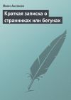 Книга Краткая записка о странниках или бегунах автора Иван Аксаков