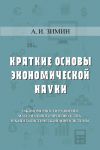Книга Краткие основы экономической науки автора Артем Зимин