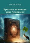 Книга Краткие значения карт Ленорман автора Виктор Ятров