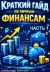 Книга Краткий гайд по личным финансам (Часть 1) автора Александр Вальцев