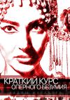 Книга КРАТКИЙ КУРС ОПЕРНОГО БЕЗУМИЯ автора Вадим Журавлев