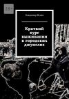 Книга Краткий курс выживания в городских джунглях автора Владимир Исаев