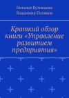 Книга Краткий обзор книги «Управление развитием предприятия» автора Наталья Кузнецова