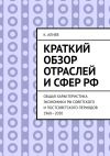 Книга Краткий обзор отраслей и сфер РФ. Общая характеристика экономики РФ советского и постсоветского периодов 1960—2020 автора К. Алиев