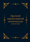 Книга Краткий православный молитвослов на русском языке автора Алексей Николаев