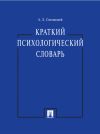 Книга Краткий психологический словарь автора Анатолий Свенцицкий