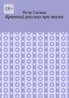 Книга Краткий рассказ про жизнь автора Петр Скоцко