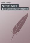 Книга Краткий русско-французский разговорник автора Денис Шевчук