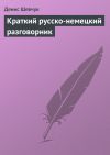 Книга Краткий русско-немецкий разговорник автора Денис Шевчук
