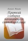 Книга Краткий словарик начинающего сайтовладельца автора Алексей Номейн