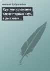 Книга Краткое изложение элементарных наук, в рассказах для простолюдинов автора Николай Добролюбов
