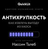 Книга Краткое изложение книги «Антихрупкость. Как извлечь выгоду из хаоса». Автор оригинала – Нассим Николас Талеб автора Никита Балашов