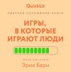 Книга Краткое изложение книги «Игры, в которые играют люди». Автор оригинала – Эрик Берн автора Валерий Муллагалеев