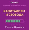 Обложка: Краткое изложение книги «Капитализм и…