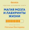 Книга Краткое изложение книги «Магия мозга и лабиринты жизни». Автор оригинала ‒ Наталья Бехтерева автора Валерий Тюрин