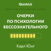 Книга Краткое изложение книги «Очерки по психологии бессознательного». Автор оригинала – Карл Юнг автора Валерий Муллагалеев