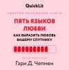 Книга Краткое изложение книги «Пять языков любви: как выразить любовь вашему спутнику». Автор оригинала ‒ Гэри Чепмен автора Юлия Ершова