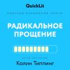 Книга Краткое изложение книги «Радикальное Прощение. Духовная технология для исцеления взаимоотношений, избавления от гнева и чувства вины, нахождения взаимопонимания в любой ситуации» автора Ксения Москалева