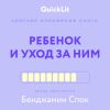 Книга Краткое изложение книги «Ребенок и уход за ним». Автор оригинала – Бенджамин Спок автора Юлия Ершова