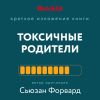 Книга Краткое изложение книги «Токсичные родители. Как вернуть себе нормальную жизнь». Авторы оригинала – Сьюзан Форвард, Крейг Бак автора Таня Танк