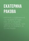 Книга Краткое содержание «12 недель в году. Как за 12 недель сделать больше, чем другие успевают за 12 месяцев» автора Екатерина Ракова