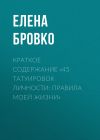 Книга Краткое содержание «45 татуировок личности: правила моей жизни» автора Елена Бровко