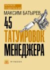 Книга Краткое содержание «45 татуировок менеджера» автора Евгения Чупина