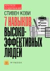 Книга Краткое содержание «7 навыков высокоэффективных людей» автора Евгения Чупина