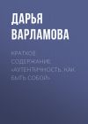 Книга Краткое содержание «Аутентичность. Как быть собой» автора Дарья Варламова