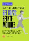 Книга Краткое содержание «Бег 80/20: бегите мощнее и соревнуйтесь быстрее, тренируясь медленнее» автора Светлана Хатемкина