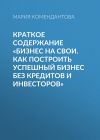 Книга Краткое содержание «Бизнес на свои. Как построить успешный бизнес без кредитов и инвесторов» автора Мария Комендантова