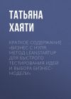 Книга Краткое содержание «Бизнес с нуля. Метод LeanStartup для быстрого тестирования идей и выбора бизнес-модели» автора Татьяна Хаяти