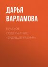 Книга Краткое содержание «Будущее разума» автора Дарья Варламова