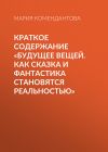 Книга Краткое содержание «Будущее вещей. Как сказка и фантастика становятся реальностью» автора Мария Комендантова