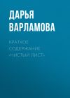 Книга Краткое содержание «Чистый лист» автора Дарья Варламова