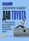 Книга Краткое содержание «Дао Toyota. 14 принципов менеджмента ведущей компании мира» автора Ольга Тихонова