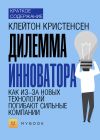 Книга Краткое содержание «Дилемма инноватора. Как из-за новых технологий погибают сильные компании» автора Светлана Хатемкина