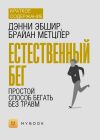 Книга Краткое содержание «Естественный бег. Простой способ бегать без травм» автора Евгения Чупина