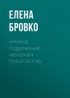 Книга Краткое содержание «Феномен полиглотов» автора Елена Бровко