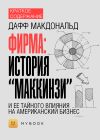 Книга Краткое содержание «Фирма: история “МакКинзи” и ее тайного влияния на американский бизнес» автора Ольга Тихонова