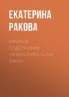 Книга Краткое содержание «Гениальность на заказ» автора Екатерина Ракова