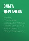 Книга Краткое содержание «Хорошая стратегия, плохая стратегия. В чем отличие и почему это важно» автора Ольга Дергачева