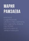 Книга Краткое содержание «Искусство обучать: как сделать любое обучение нескучным и эффективным» автора Мария Рамзаева