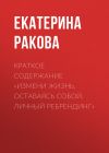 Книга Краткое содержание «Измени жизнь, оставаясь собой. Личный ребрендинг» автора Екатерина Ракова