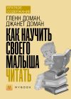 Книга Краткое содержание «Как научить своего малыша читать» автора Светлана Хатемкина
