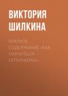 Книга Краткое содержание «Как научиться оптимизму» автора Виктория Шилкина