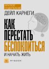 Книга Краткое содержание «Как перестать беспокоиться и начать жить» автора Евгения Чупина