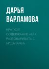 Книга Краткое содержание «Как разговаривать с м*даками» автора Дарья Варламова