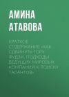 Книга Краткое содержание «Как сдвинуть гору Фудзи. Подходы ведущих мировых компаний к поиску талантов» автора Амина Атавова