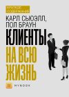 Книга Краткое содержание «Клиенты на всю жизнь» автора Светлана Хатемкина